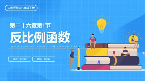 人教版九年级数学课件《反比例函数》