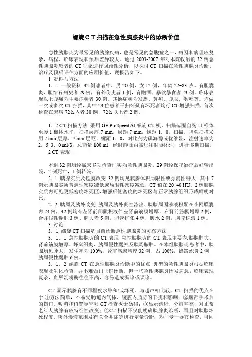 螺旋CT扫描在急性胰腺炎中的诊断价值