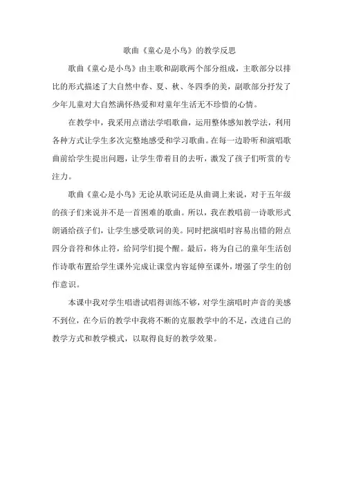 歌曲《童心是小鸟》的教学反思