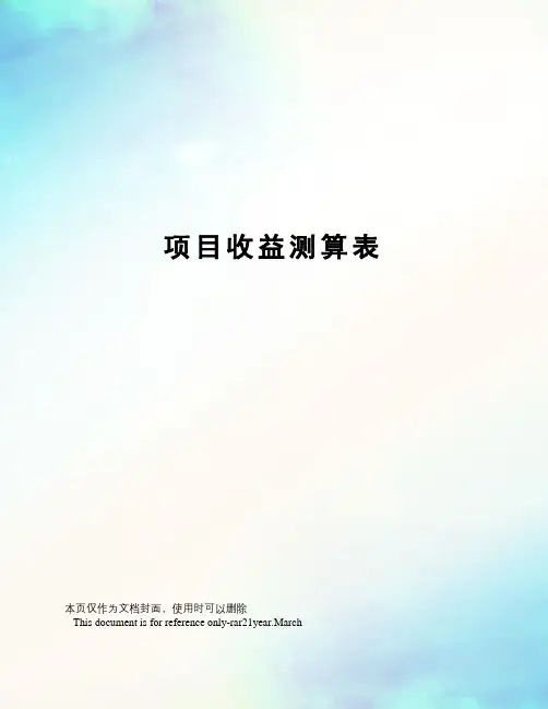 项目收益测算表