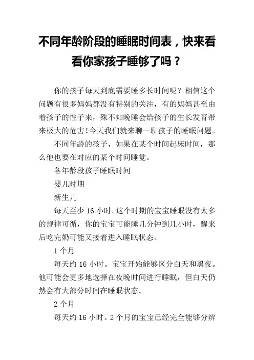 不同年龄阶段的睡眠时间表,快来看看你家孩子睡够了吗？