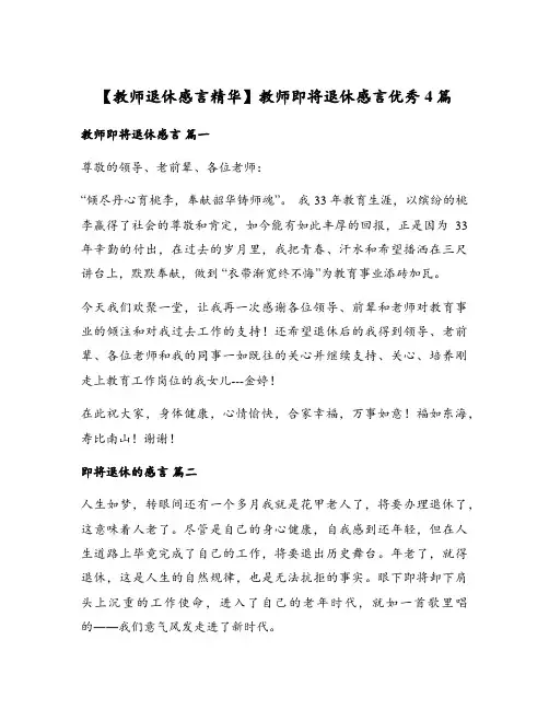教师即将退休感言优秀4篇