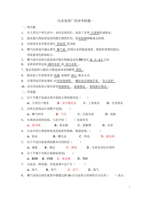 污水处理厂培训考核题5套(含答案)