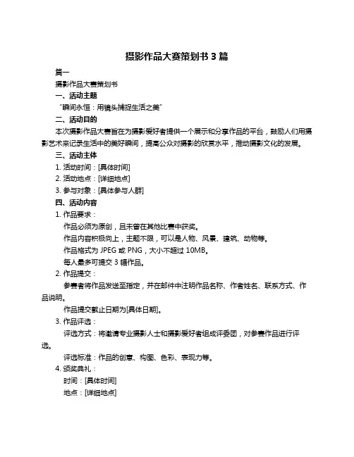 摄影作品大赛策划书3篇