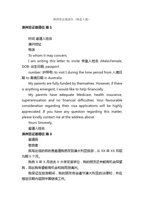 澳洲签证邀请信（精选4篇）