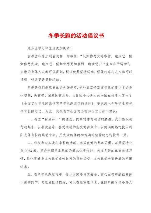 冬季长跑的活动倡议书