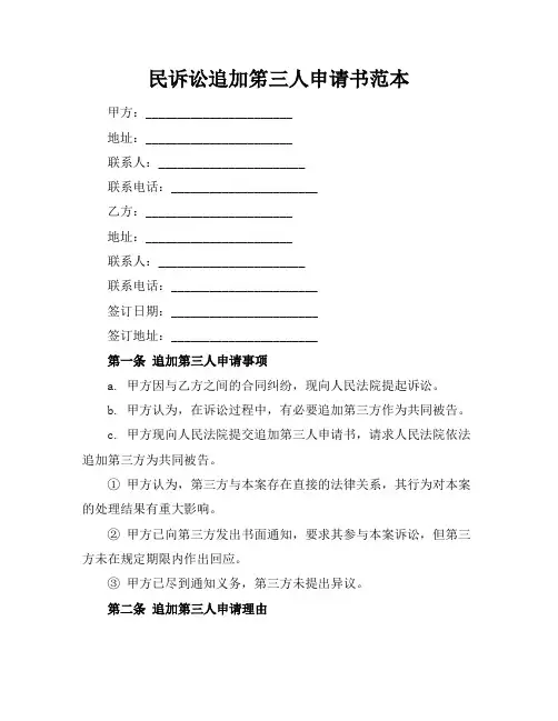 民诉讼追加笫三人申请书范本