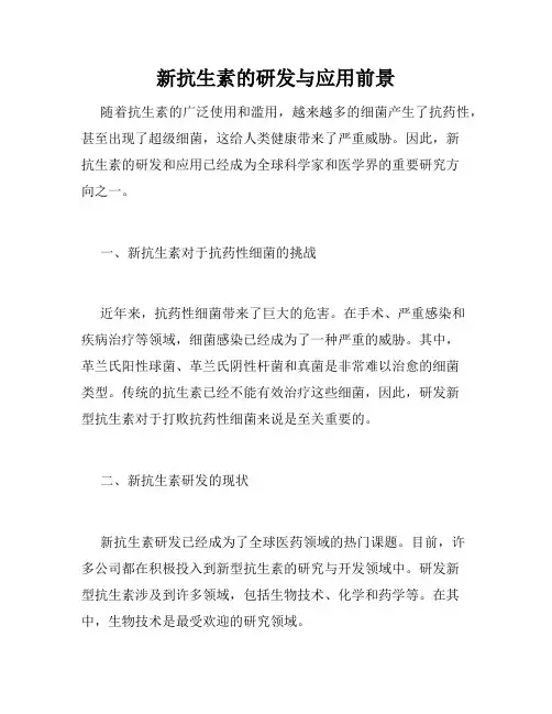 新抗生素的研发与应用前景