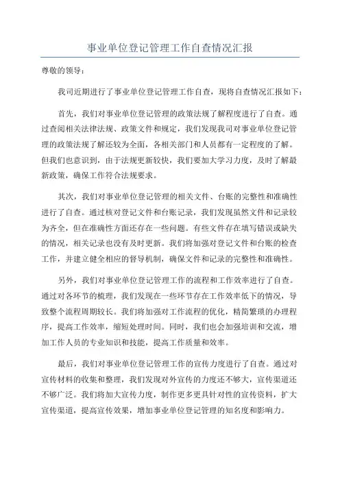 事业单位登记管理工作自查情况汇报