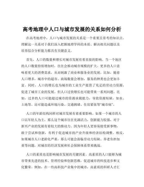 高考地理中人口与城市发展的关系如何分析