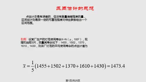 概率论区间估计PPT课件