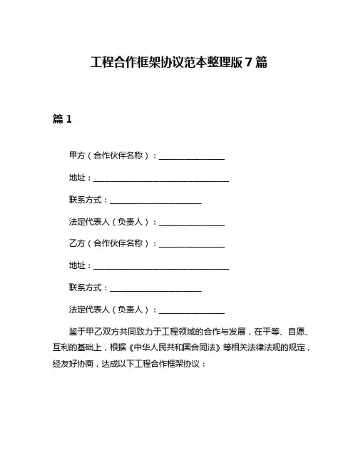 工程合作框架协议范本整理版7篇