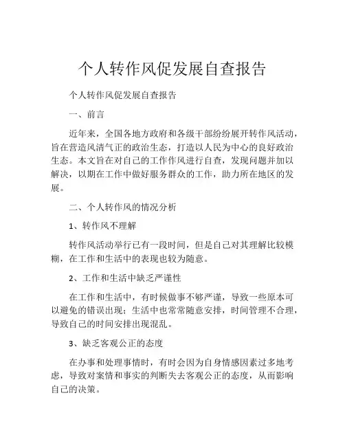 个人转作风促发展自查报告