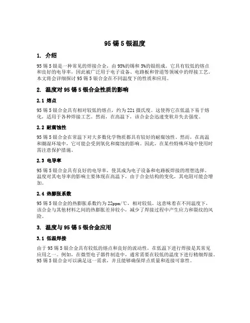 95锡5银 温度