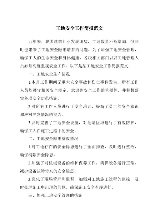 工地安全工作简报范文