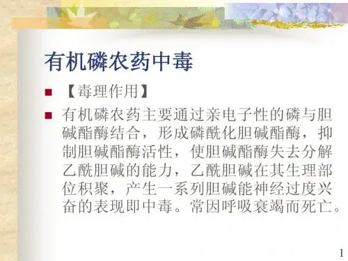 有机磷农药中毒