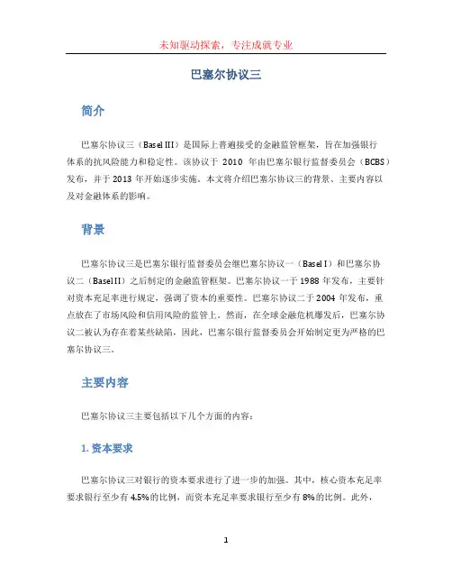 巴塞尔协议三