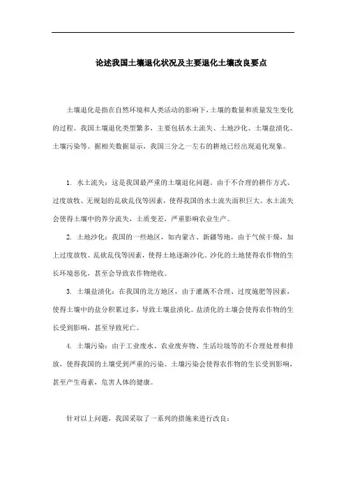 论述我国土壤退化状况及主要退化土壤改良要点