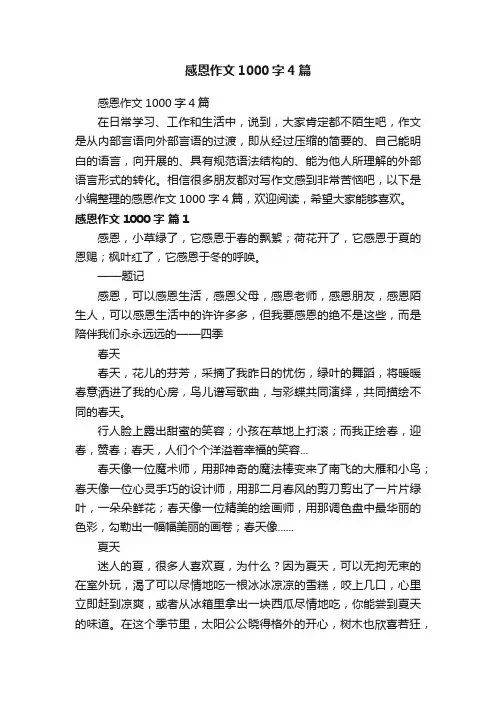 感恩作文1000字4篇