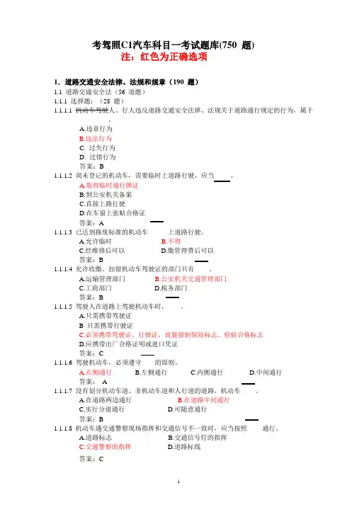 考驾照C1汽车科目一考试题库