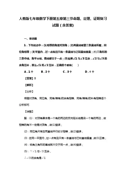 人教版七年级数学下册第五章第三节命题、定理、证明试题(含答案)  (31)
