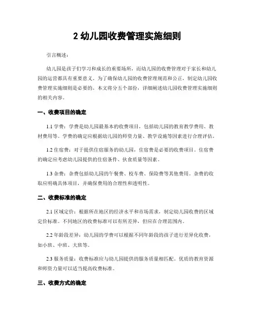 2幼儿园收费管理实施细则