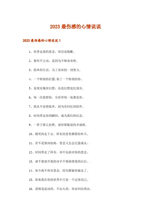 2023最伤感的心情说说