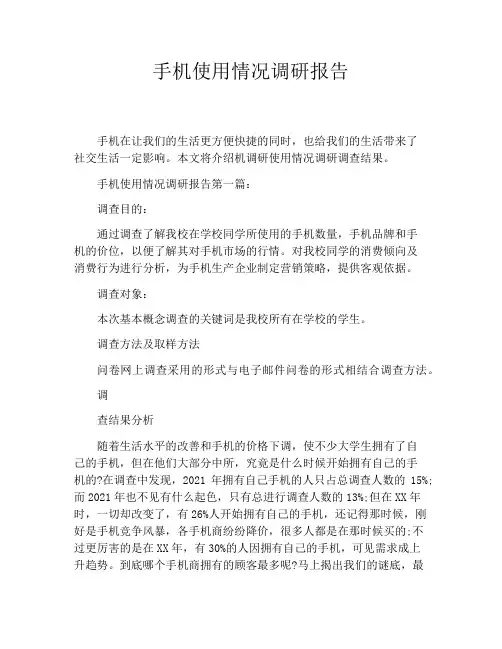手机使用情况调研报告