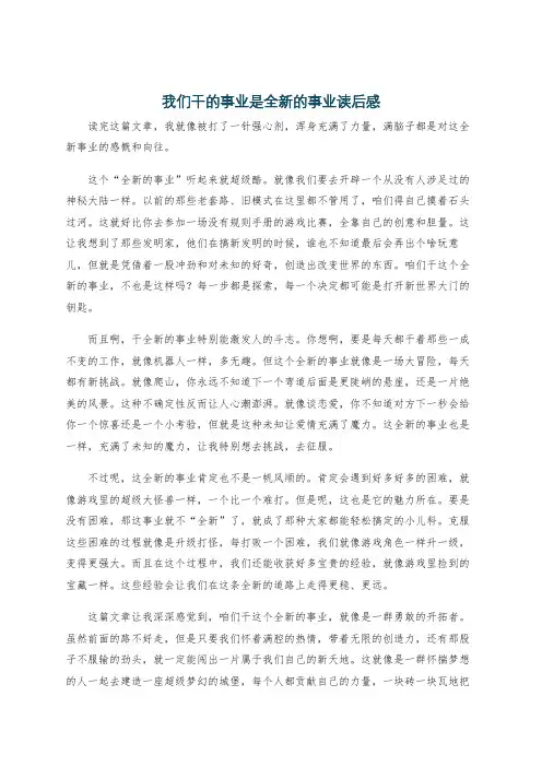我们干的事业是全新的事业读后感