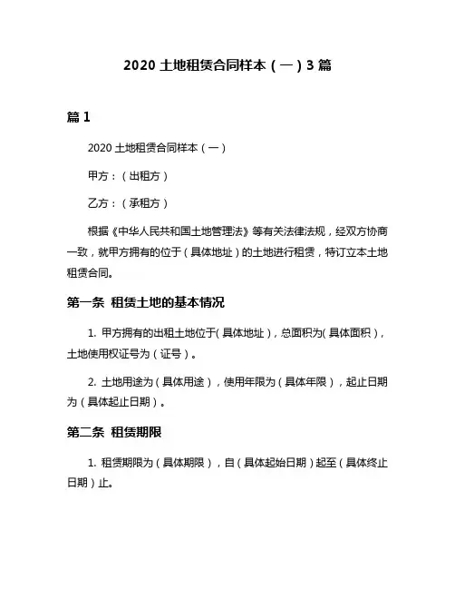 2020土地租赁合同样本(一)3篇