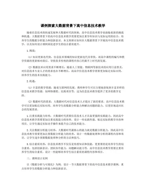 课例探索大数据背景下高中信息技术教学