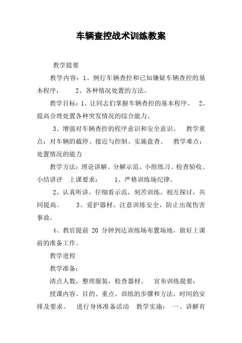 车辆查控战术训练教案