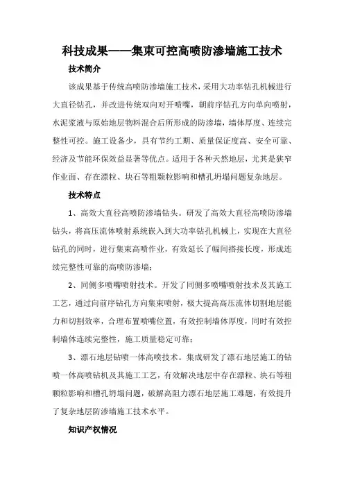科技成果——集束可控高喷防渗墙施工技术