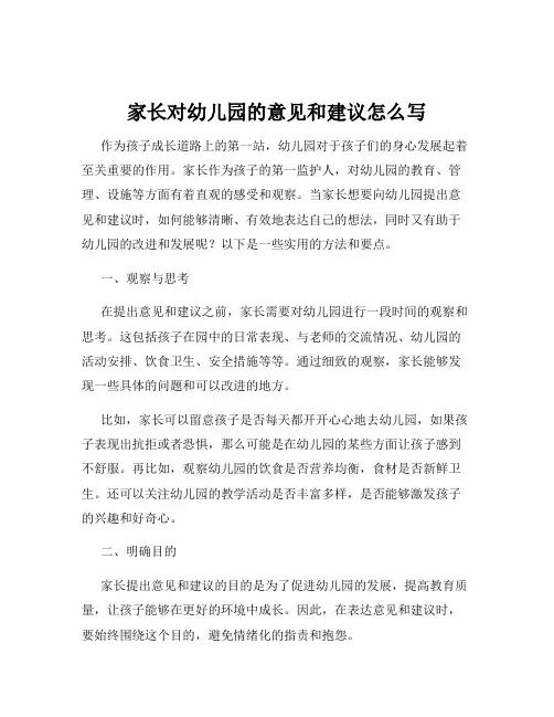 家长对幼儿园的意见和建议怎么写