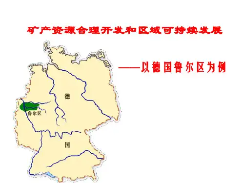 矿产资源的开发和区域的可持续发展-浙江省桐庐分水高级中学高三地理复习课件(共22张PPT)