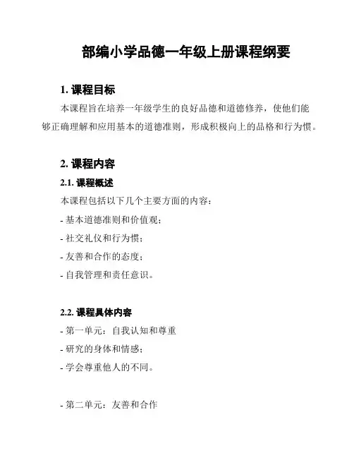 部编小学品德一年级上册课程纲要