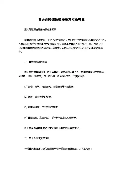 重大危险源治理措施及应急预案