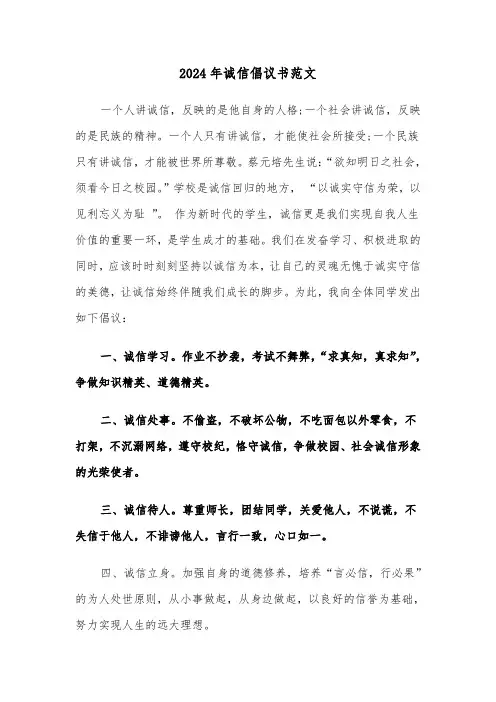 2024年诚信倡议书范文(3篇)