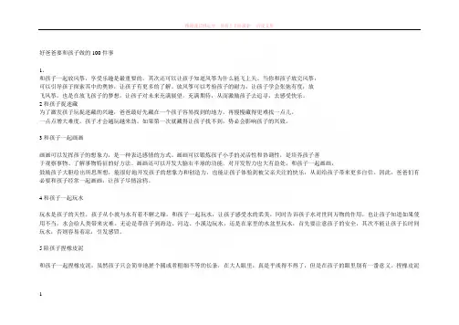 好爸爸要和孩子做的100件事 