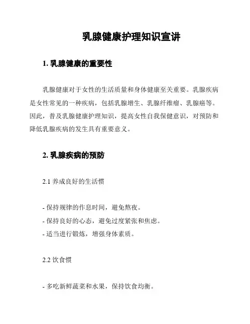 乳腺健康护理知识宣讲