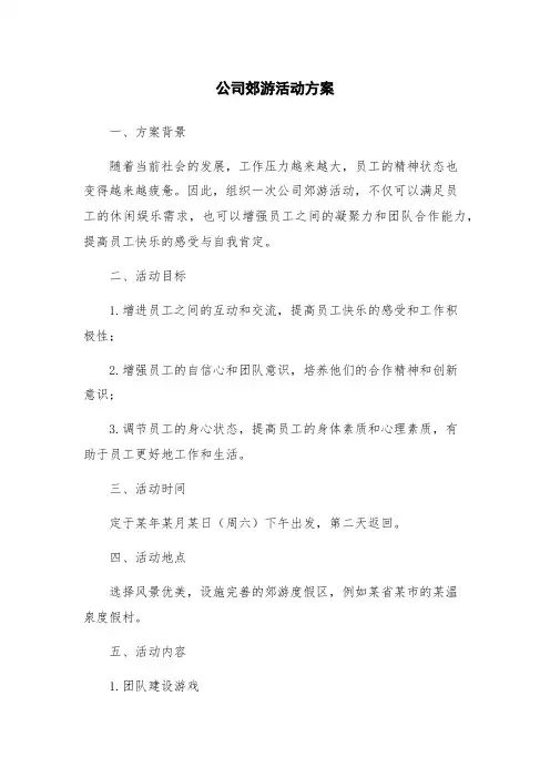 公司郊游活动方案
