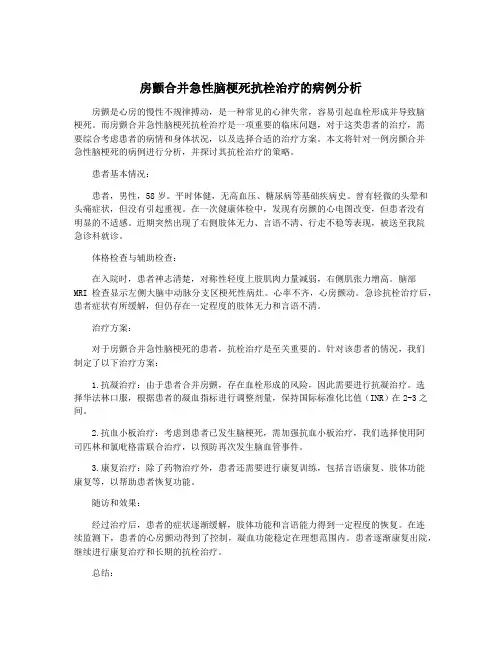 房颤合并急性脑梗死抗栓治疗的病例分析