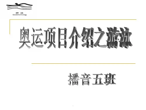 体育--游泳项目介绍PPT课件