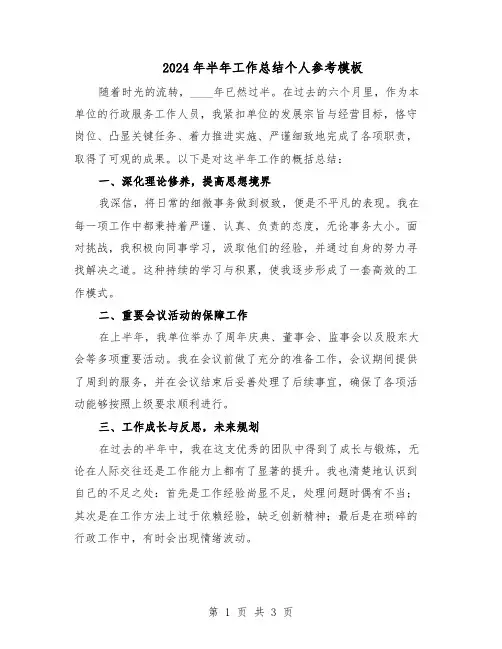 2024年半年工作总结个人参考模板(二篇)
