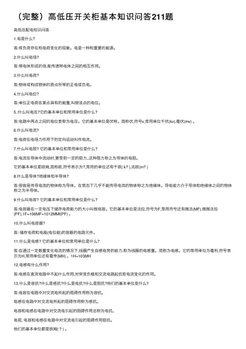 （完整）高低压开关柜基本知识问答211题