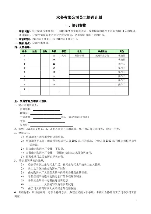 水务有限公司培训方案(水务有限公司员工培训计划)