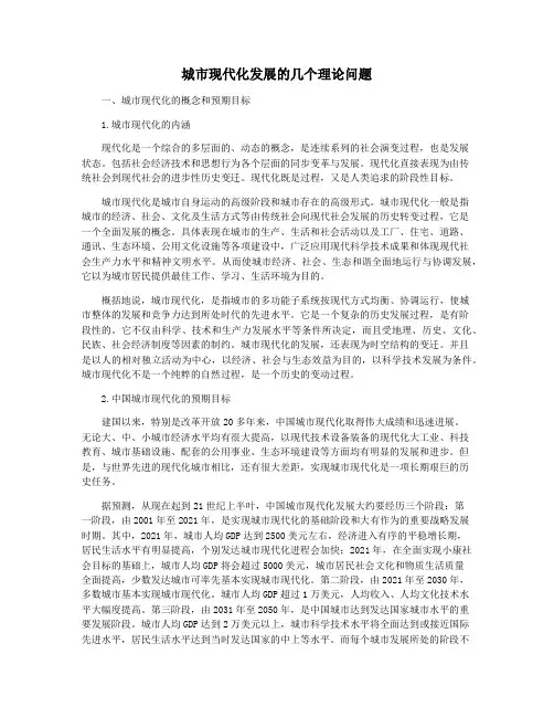城市现代化发展的几个理论问题