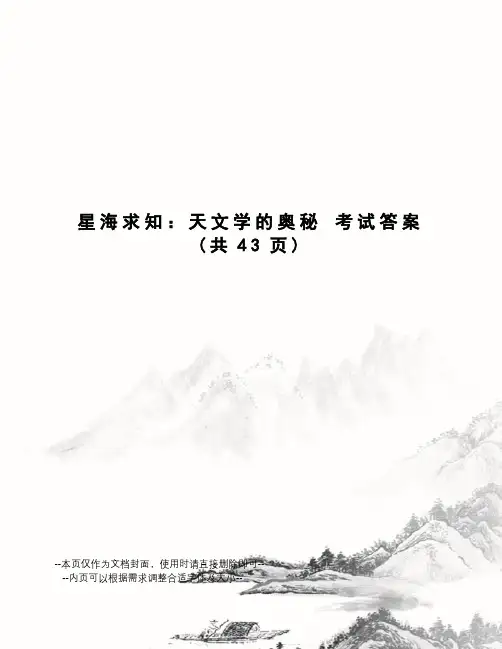 星海求知：天文学的奥秘考试答案