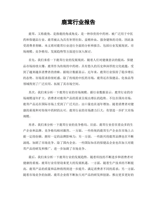 鹿茸行业报告