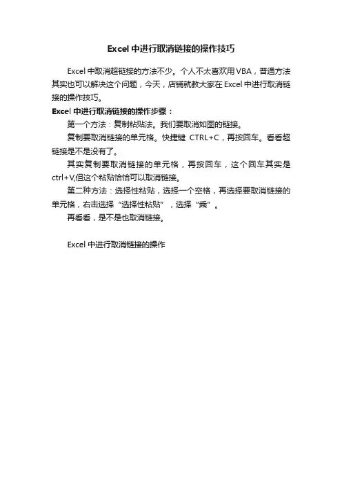 Excel中进行取消链接的操作技巧